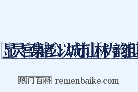显灵宫集诸公以城市山林为韵组词是什么意思的图片